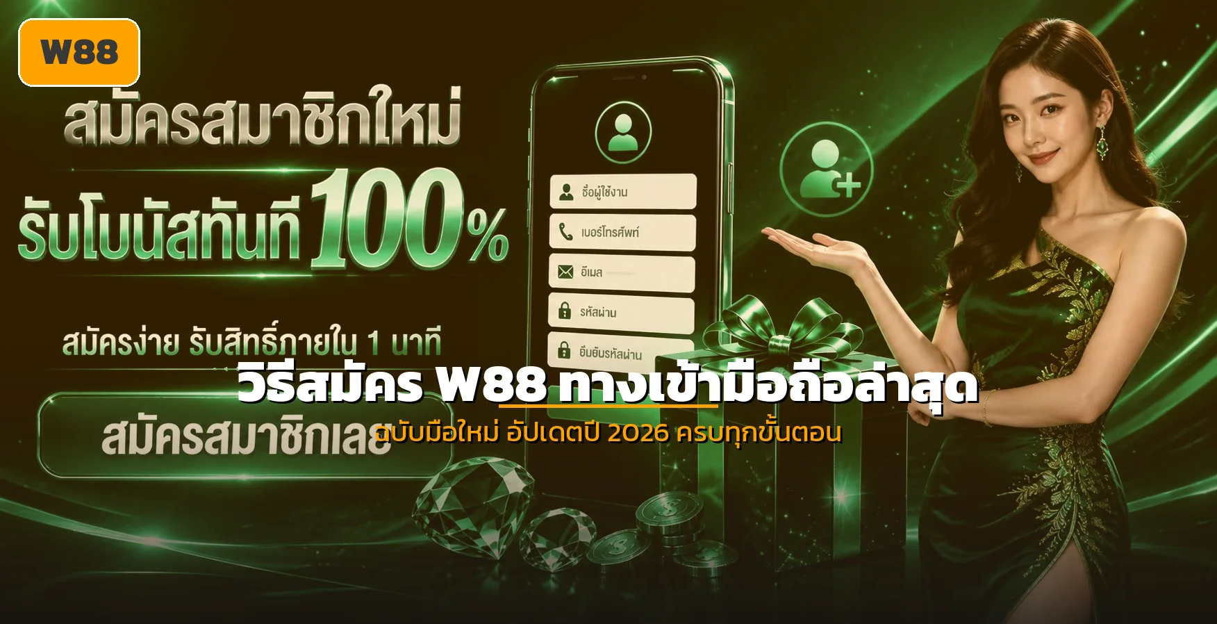 W88 สมัครสมาชิก ทางเข้ามือถือ 2026 คู่มือมือใหม่